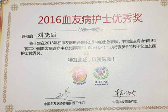 “每一位血友病患者，都值得我们付出最大的努力”——我院刘晓丽护士被权威机构授予“2016年血友病护士优秀奖”