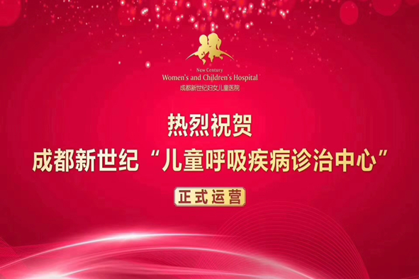 为了孩子舒畅的生活丨成都新世纪儿童呼吸疾病诊治中心揭牌仪式