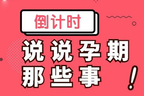 报名倒计时|有时肚子发硬发紧正常吗​？妇产科主任为你解惑！