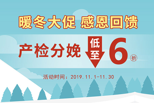 【金秋盛惠】重磅福利来啦！产检+分娩6折，单买6.5折，限时10月底！