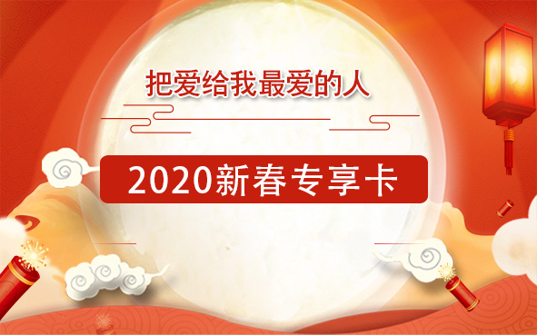 2020 年新春专享卡