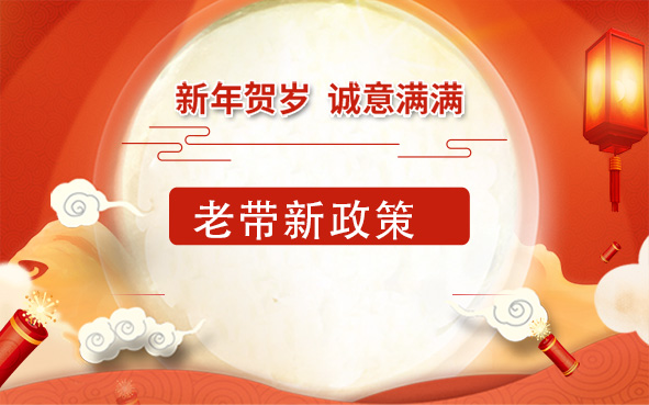 老带新政策