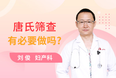 唐氏筛查有必要做吗?