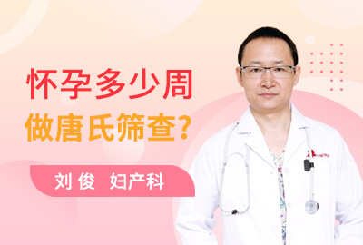 怀孕多少周做唐氏筛查？