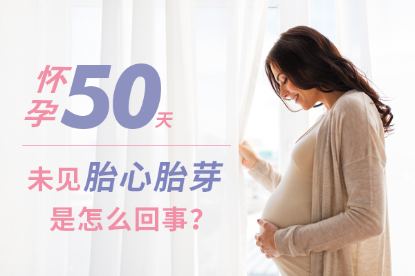 怀孕50天未见胎心胎芽是怎么回事？