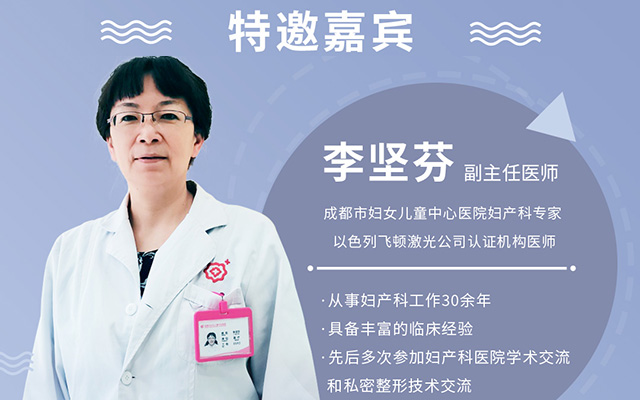 招募 | 成都市妇女儿童中心医院李坚芬医生8月28日将坐诊新世纪，带来女性私密健康讲座