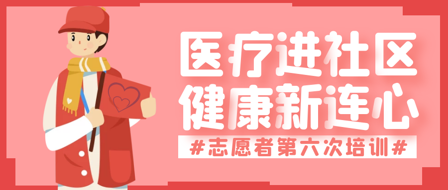 医疗进社区，健康新连心｜记青羊区新连心医疗志愿者服务队第六次培训