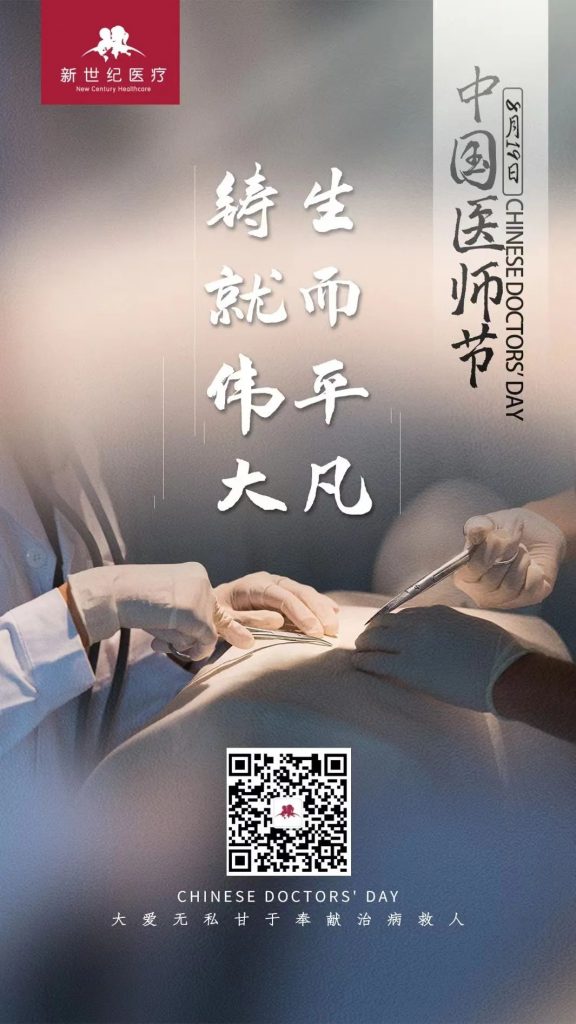 中国医师节｜一袭白褂，一生责任，一腔热血