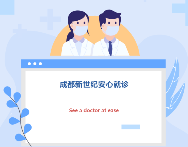 重要通知！不停诊！成都新世纪妇女儿童医院安心就诊